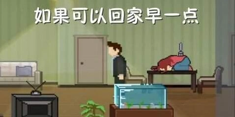 如果可以回家早一点第19关完美攻略