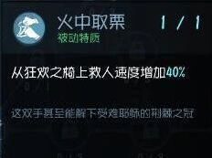 《第五人格》火中取栗天赋详情解析 天赋效果与玩法
