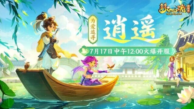 梦幻西游逍遥服务器首周升级指南攻略