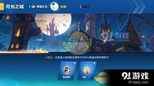 QQ飞车月光之城竞速技巧指南