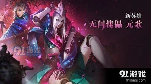 王者荣耀元歌皮肤多少钱 王者荣耀上线时间