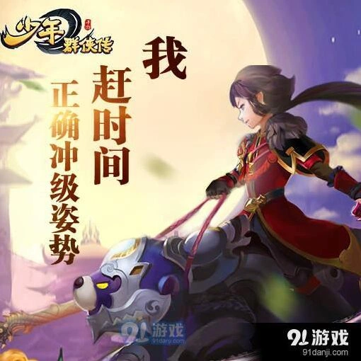 少年群侠传等级提升秘诀攻略