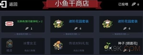 元气骑士小鱼干商店购买攻略