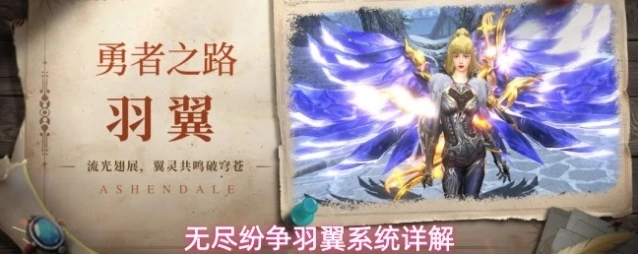无尽纷争羽翼系统详解