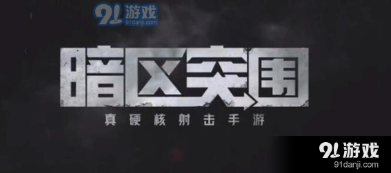 暗区突围维护秩序任务玩法教学