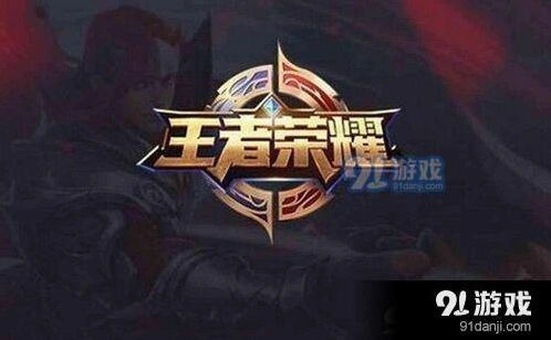 王者荣耀信誉积分上限提醒 1元刷信誉积分安全吗