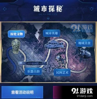 王者荣耀城市探秘攻略分享 探秘活动玩法详解