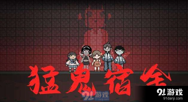 猛鬼宿舍闪电获取完整指南