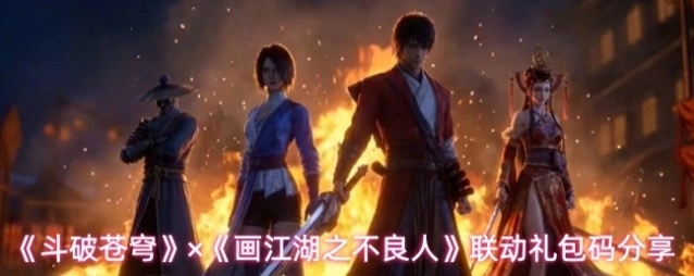 《斗破苍穹》×《画江湖之不良人》联动礼包码分享