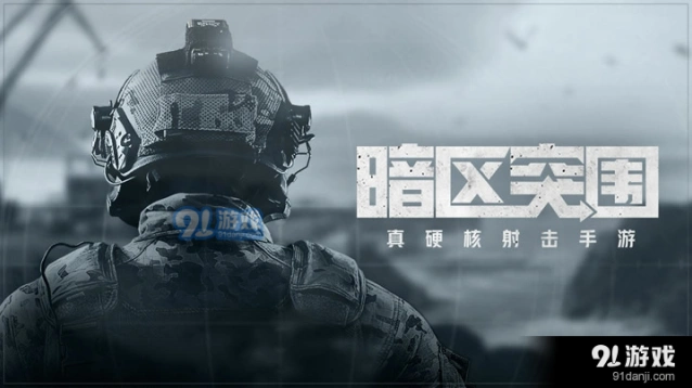 暗区突围物资充足任务完成思路