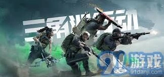 三角洲行动安全站内容详解