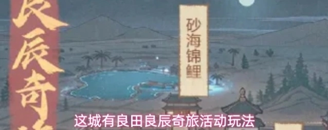 这城有良田良辰奇旅活动玩法