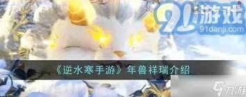 逆水寒年兽祥瑞形态与特效指南