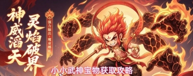 小小武神宝物获取攻略