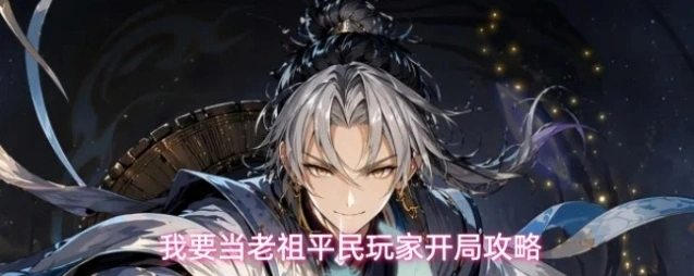 我要当老祖平民玩家开局攻略