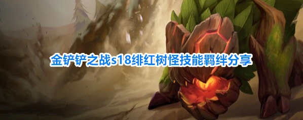 金铲铲之战s18绯红树怪技能羁绊分享