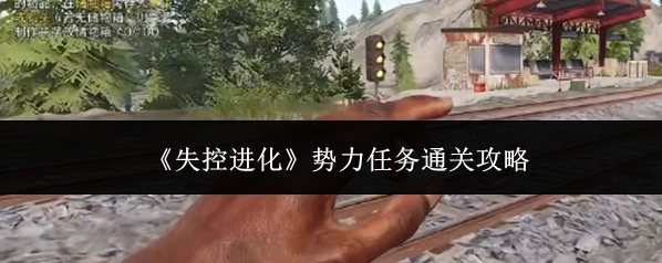 《失控进化》势力任务通关攻略