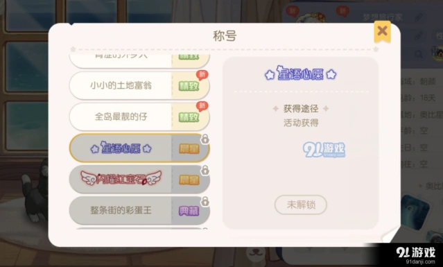 奥比岛星愿心语称号获取技巧分享