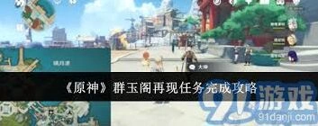 原神群玉阁再现任务攻略分享