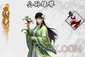 新射雕群侠传公孙绿萼能力评测技巧