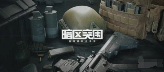 暗区突围跑刀武器配置攻略