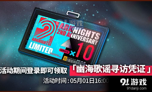 明日方舟限定寻访凭证领取流程