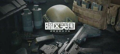暗区突围战术行动怎么过