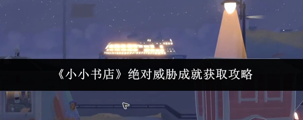 《小小书店》绝对威胁成就获取攻略