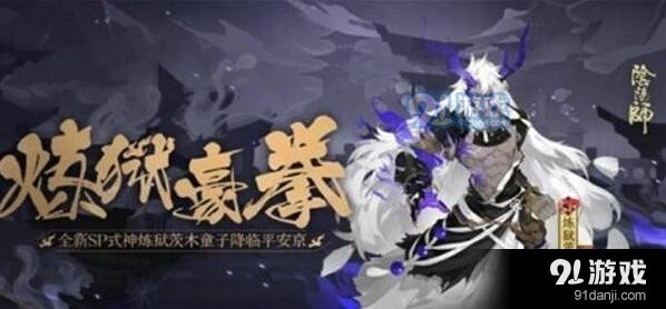 阴阳师炼狱茨木童子御魂怎么配