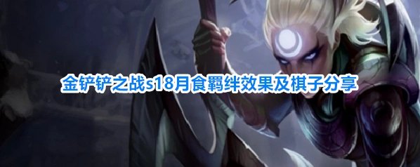 金铲铲之战s18月食羁绊效果及棋子分享