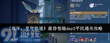崩坏星穹铁道晨昏卷隐DAY2快速通关