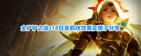 金铲铲之战s18日食羁绊效果及棋子分享