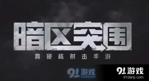 暗区突围扩大影响任务完整流程