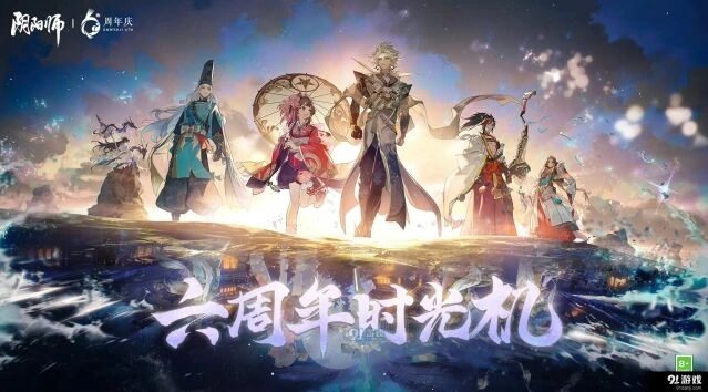 阴阳师六周年时光机入口全攻略