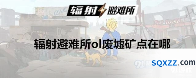 辐射避难所ol废墟矿点获取方法