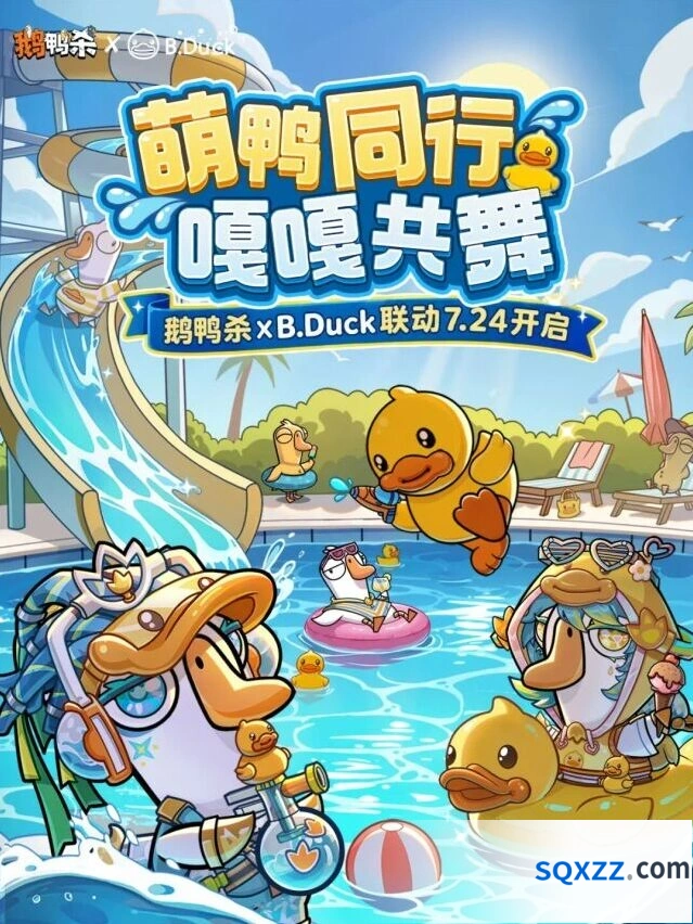 鹅鸭杀B.Duck小黄鸭夏日联动