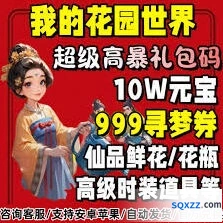 《我的花园》最新兑换码使用方法
