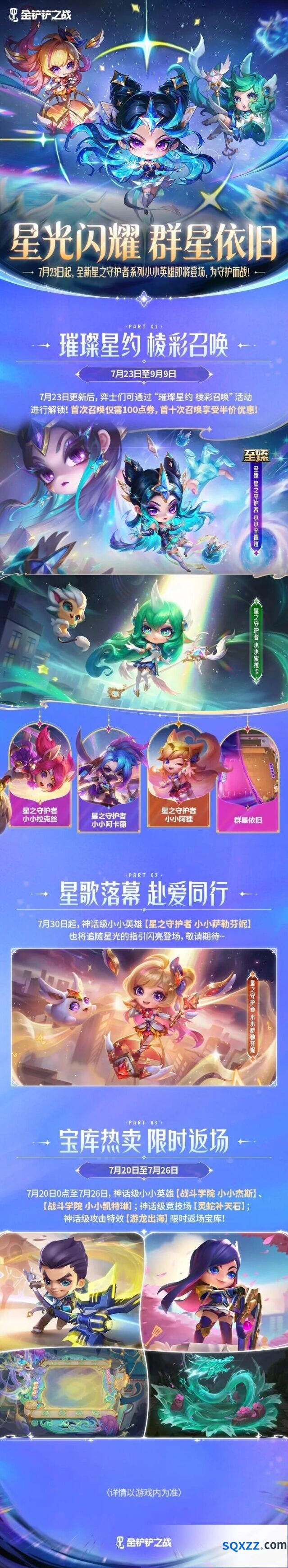 金铲铲之战星之守护者系列攻略