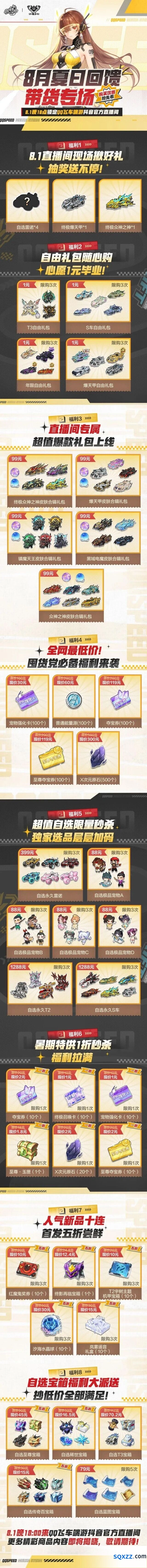 QQ飞车8月夏日回馈带货专场抖音直播活动攻略