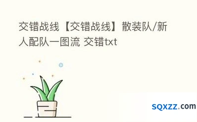 交错战线索尼子新手阵容搭配教程