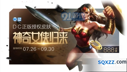 王者荣耀神奇女侠限定皮肤返场活动解析