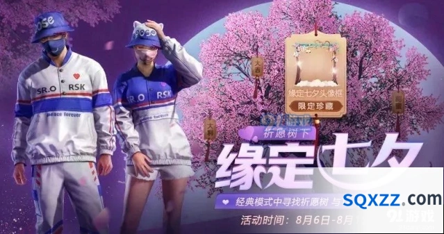 和平精英七夕祈愿活动入门指南