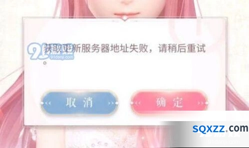 闪耀暖暖获取更新服务器地址失败情况说明