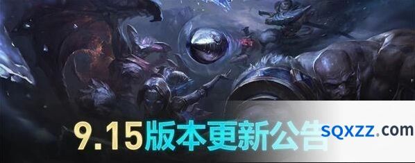 英雄联盟9.15版本斯维因Q技能范围回调
