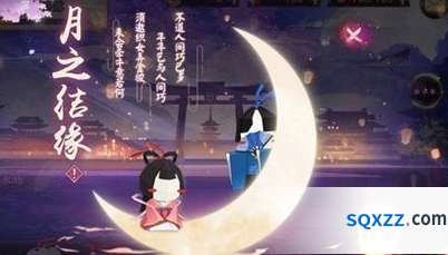 阴阳师七夕月之结缘活动玩法说明