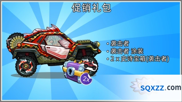 《登山赛车》袭击者礼包活动玩法攻略