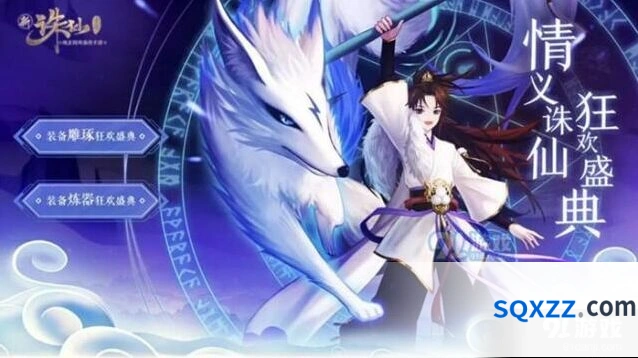 《诛仙》装备炼器狂欢盛典有哪些福利？指南