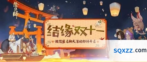 《阴阳师》双十一结缘活动详情攻略
