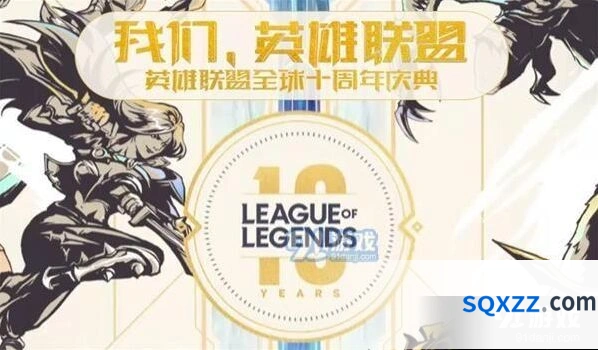 英雄联盟全球十周年庆典直播详解