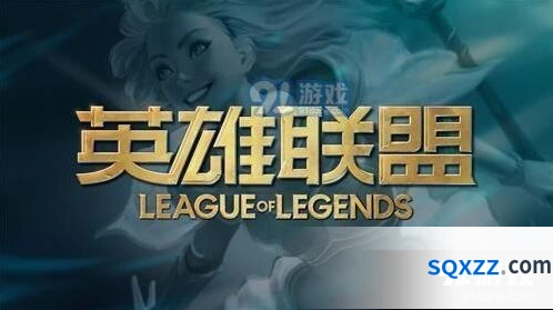 英雄联盟S9赛季排位奖励攻略 奖励查询发放时间